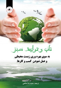 ناب و تولید سبز